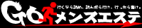 ゴーメンズエステは、巷で話題の”A級”メンズエステをみんなで評価しあう、メンズエステの”B級”クチコミ情報サイトです。