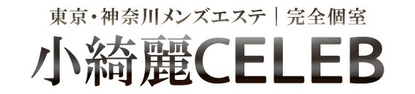 町田・川崎の高級メンズエステ「小綺麗CELEB」