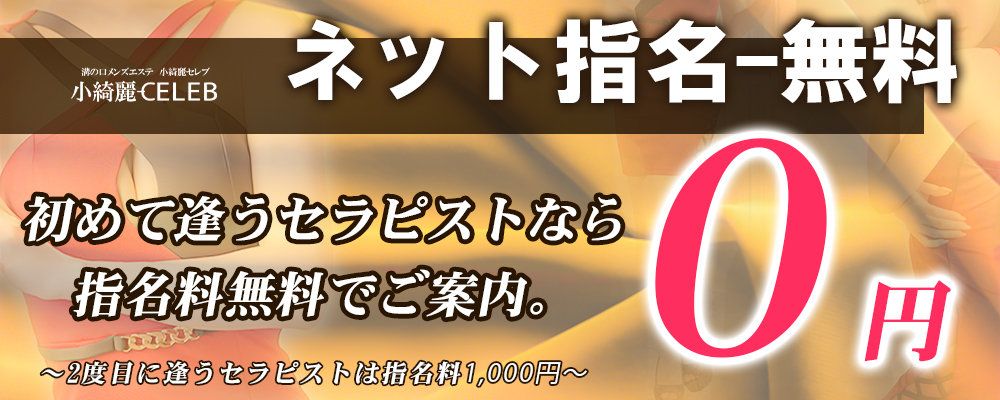 セラピスト指名料金無料キャンペーン